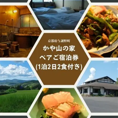 かや山の家　ペアご宿泊券(1泊2日2食付き)_旅行券・チケット 宿泊券  _【1446217】