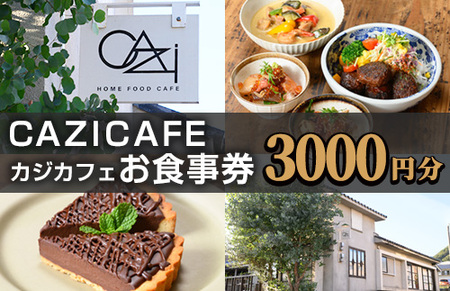 ＜CAZICAFE＞ お食事券(3,000円分)カフェ 古民家 季節料理 老舗割烹 割烹 箕面 サッカー選手 サッカー チケット クーポン【m51-06】【株式会社カジ】