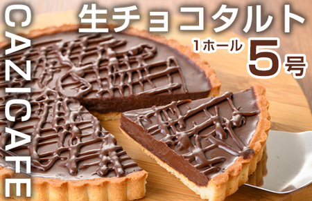 ＜CAZICAFE＞生チョコタルト(5号/1ホール)手作り 生チョコ チョコレート タルト カフェ デザート ケーキ 冷凍 プレゼント 贈呈【m51-07】【株式会社カジ】