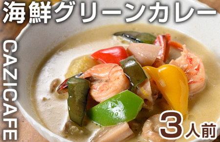＜CAZICAFE＞海鮮グリーンカレー(3人前)グリーンカレー カレー マイルド 初心者 手作り 冷凍 プレゼント 贈呈【m51-08】【株式会社カジ】