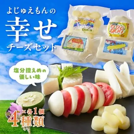 よじゅえもんの幸せチーズセット_チーズ ストリングチーズ モッツアレラチーズ チーズセット 詰め合わせ 人気 美味しい_【配送不可地域：離島】【1445738】