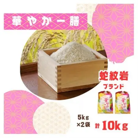 令和8年産【先行受付】2026年9月以降発送【蛇紋岩ブランド　華やか一膳10kg】【1450994】