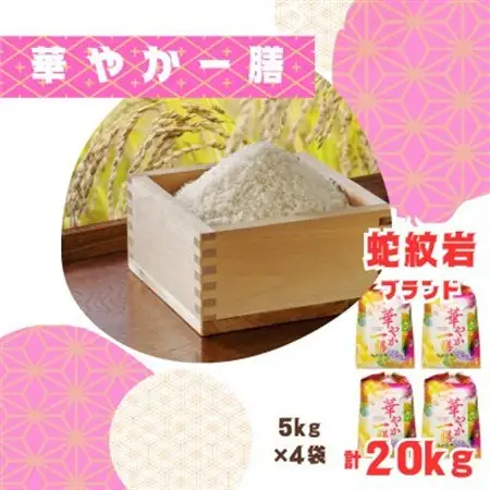 令和8年産【先行受付】2026年9月以降発送【蛇紋岩ブランド　華やか一膳20kg】【1451000】