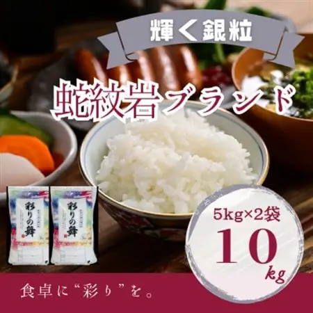 令和8年産【先行受付】2026年9月以降発送【蛇紋岩銀粒　彩りの舞10kg】【1451019】