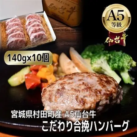 【A5仙台牛】こだわり合挽ハンバーグ 140g×10(合計1400g)【配送不可地域：離島】【1454528】