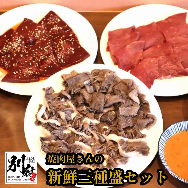 焼肉屋さんの新鮮三種盛セット_B168-005