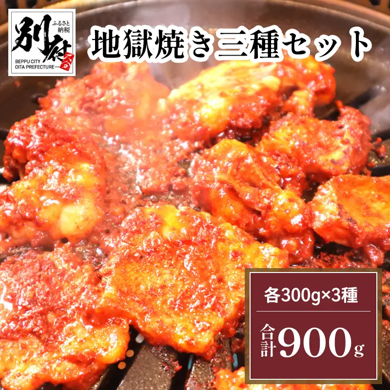 地獄焼き三種セット＜国産牛小腸・国産牛カルビ・国産地鶏＞_B168-006