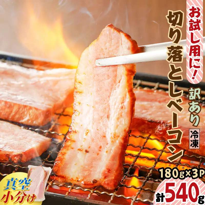 【 訳あり 】 ベーコン 小分け3P 計540g K161-015 肉 豚肉 冷凍