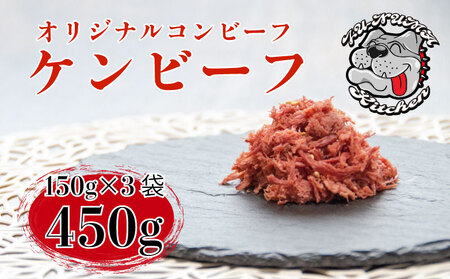 コンビーフ ケンビーフ 150g×3袋 コンビーフ
