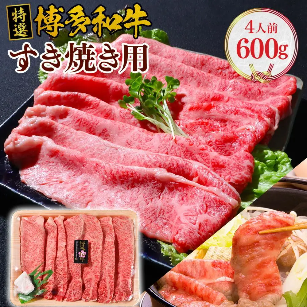 特選  博多和牛 すき焼き用 600g VY001