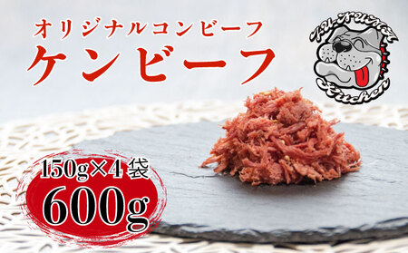 コンビーフ ケンビーフ 150g×4袋 コンビーフ