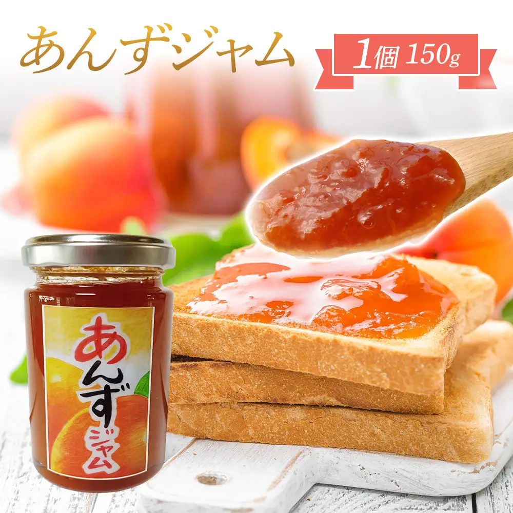 あんずジャム　1個