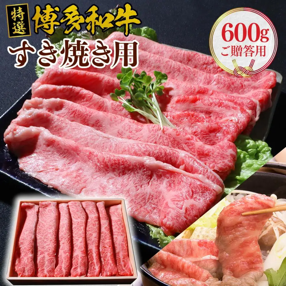 特選 博多和牛 すき焼き用 (ご贈答用)  VY002