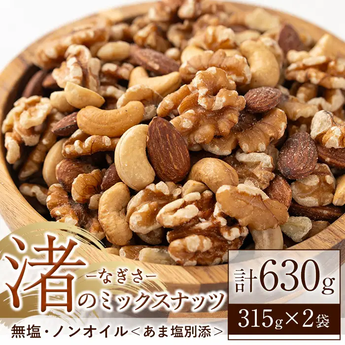 ミックスナッツ 3種 無塩ミックスナッツ (計630g・315g×2袋) 【末永商店】 No.1035-B