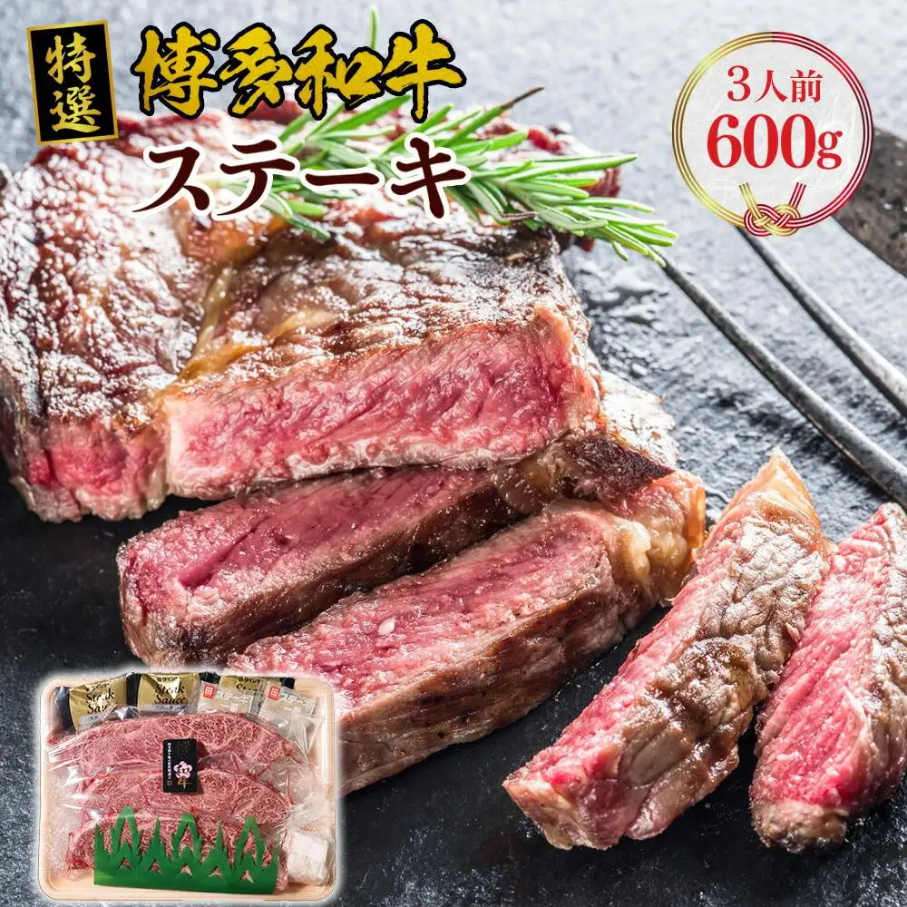 福岡県産 特選 博多和牛 ステーキ 600g（200g×3）