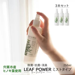 AX2　宍粟市産のヒノキ葉　リーフパワーミストタイプ３本セット（除菌・抗菌・消臭）