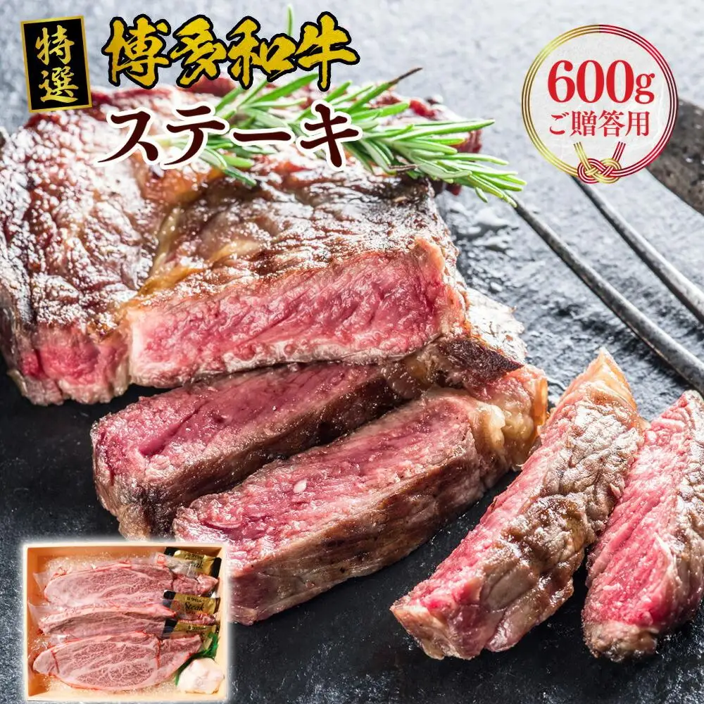 ご贈答用 福岡県産 特選 博多和牛 ステーキ 600g（200g×3）