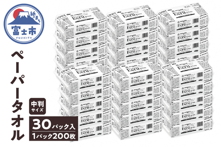 ペーパータオル エクリュ ホワイト 中判 200枚 × 30個 しっかり拭ける 吸水力 エンボス加工 手拭き 破れにくい 使いやすい ハードタイプ 再生紙 リサイクル まとめ買い 日用品 生活用品 消耗品 使い捨て 富士市 [sf023-012]
