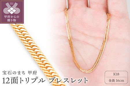 K18 喜平 12面トリプル ブレスレット 4.4ｇ 16cm 造幣局検定刻印入 キヘイ チェーン 中折れ金具 メンズ レディース　TK0416S
