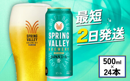 スプリングバレー ジャパンエール 香 500ml×24本 缶ビール クラフトビール 【キリン】【 缶ビール 】 