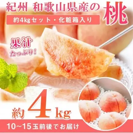 紀州和歌山産の桃　約4kg　化粧箱入【日高町】【配送不可地域：離島】【1217234】