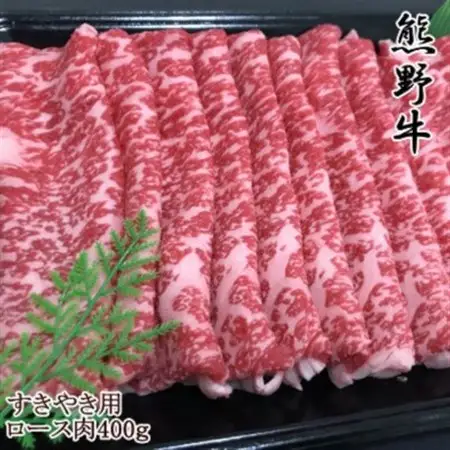 【和歌山県のブランド牛】熊野牛ロースすきやき用400g【配送不可地域：離島】【1217599】