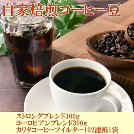 コーヒー豆(ストロング・ヨーロピアン)各300gとカリタ102コーヒーフイルター100枚セット【1217610】