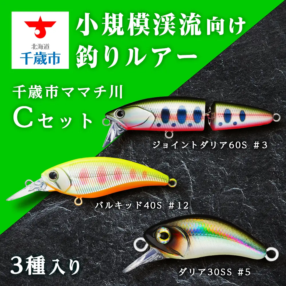 小規模渓流向け釣りルアー「千歳市ママチ川 ルアー 3種 Cセット」