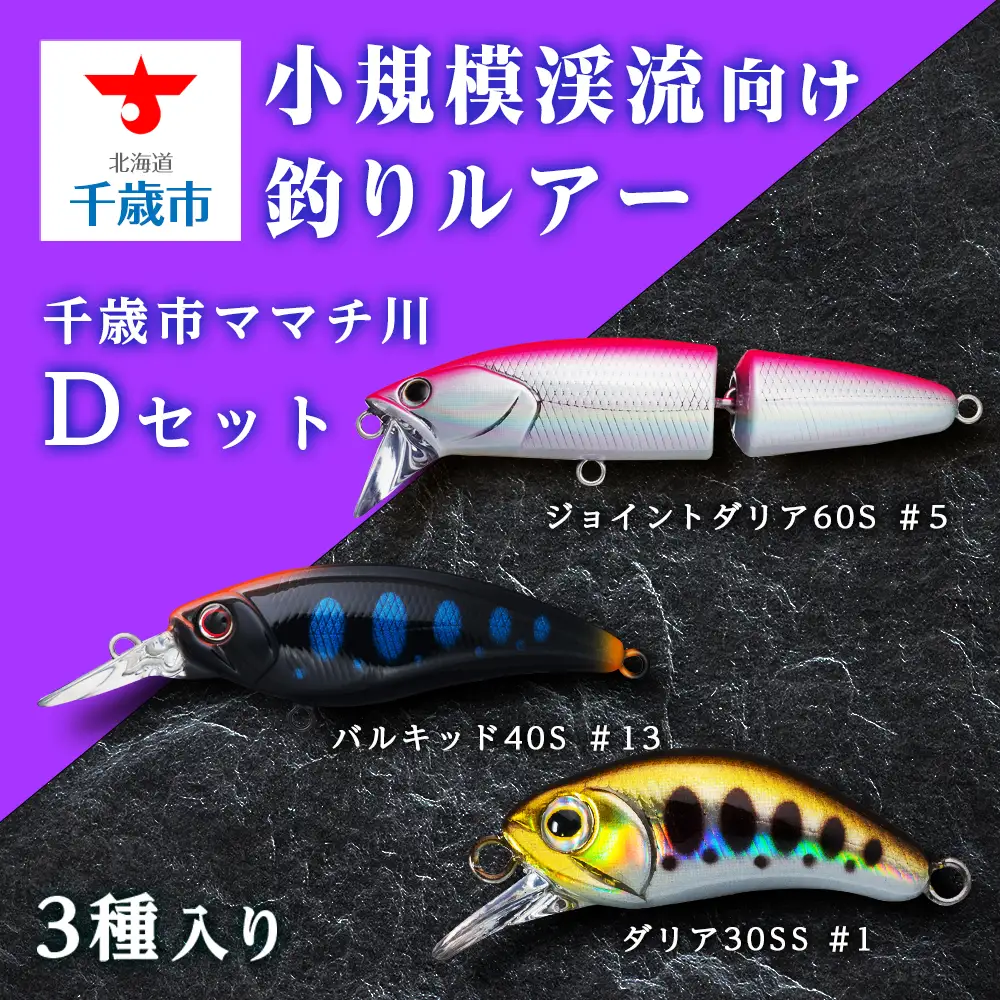 小規模渓流向け釣りルアー「千歳市ママチ川Dセット」