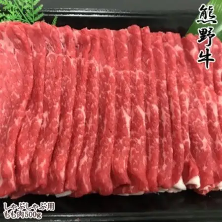【和歌山県のブランド牛】熊野牛モモしゃぶしゃぶ用500g【配送不可地域：離島】【1217629】