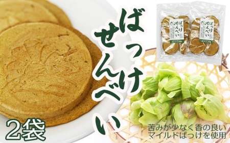 ふきのとうを使ったせんべい 「ばっけせんべい」八幡平市のオリジナル品種「マイルドばっけ」使用 【松っちゃん市場 】 ／ ふきのとう せんべい 蕗の薹 フキノトウ 煎餅 お煎餅 せんべい おせんべい お茶菓子 茶菓子 お茶請け 和菓子 お菓子 菓子 おやつ
