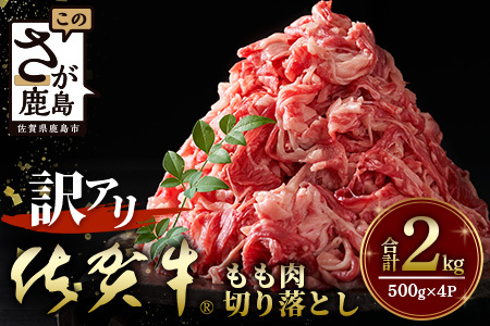【訳アリ】佐賀牛　もも切り落とし　総重量2,000g  H-30
