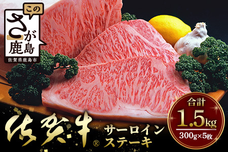 佐賀牛　特選厚切サーロインステーキ（300g×５枚）1.5kg　L-44