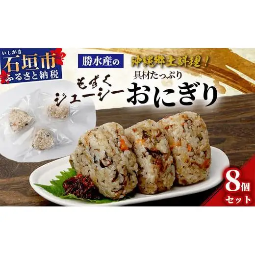 もずくジューシー 具材たっぷりおにぎり 8個 　KS-10
