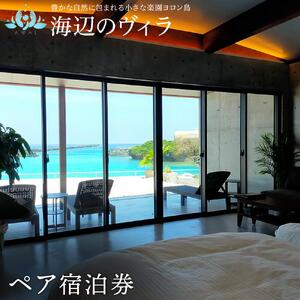 【与論島｜海辺のヴィラ】ペア宿泊券 1泊（素泊まり）