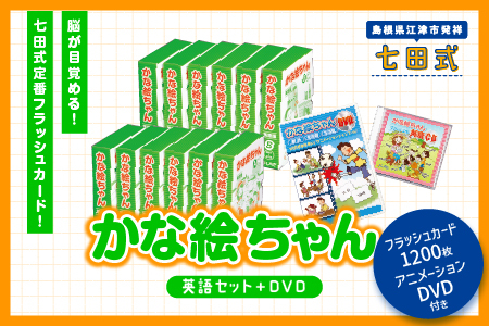 江津市限定返礼品：かな絵ちゃん英語セット＋DVD 【SC-57】｜送料無料 しちだ 七田式 幼児 英語 言葉 フラッシュカード DVD 右脳 思考力 子育て 教育 教材 教材セット 勉強 子ども キッズ 知育 学べる セット トレーニング 知育トレーニング プレゼント｜