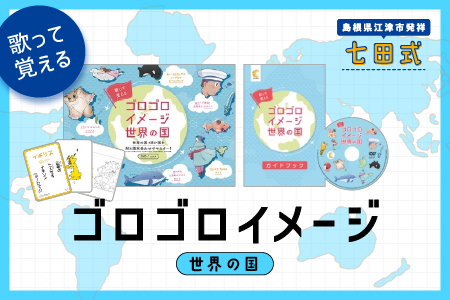 江津市限定返礼品：ゴロゴロイメージ世界の国 【SC-59】｜送料無料 しちだ 七田式 かるた 歌 DVD 世界の国 子育て 教育 教材 教材セット 勉強 こども 子ども キッズ 知育 学べる セット トレーニング 知育トレーニング 贈答用 プレゼント｜