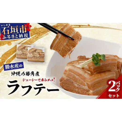 ラフテー（豚角煮）2パックセット　KS-11