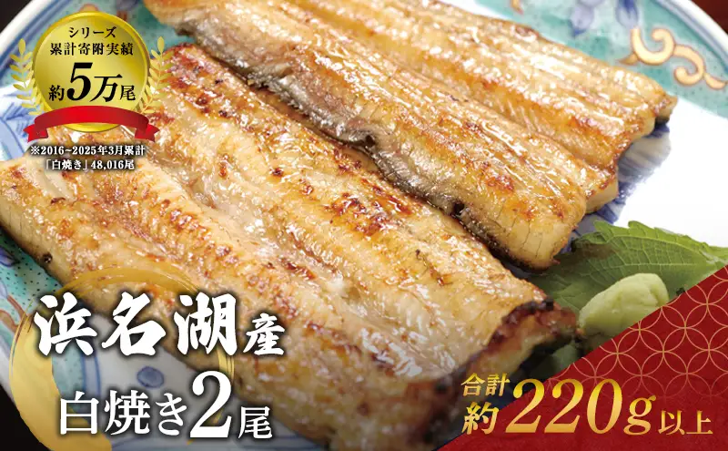 うなぎ 白焼き 2尾 (110g×2本)セット 国産うなぎ 浜名湖うなぎ 冷凍うなぎ 高評価
