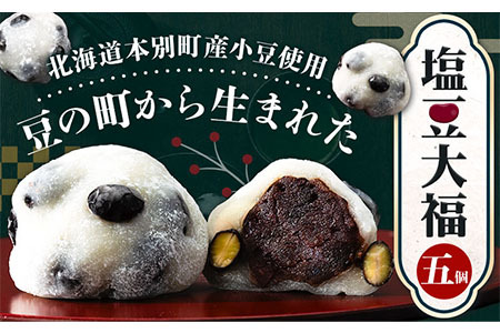 大福 塩豆大福 和菓子 豆の町から生まれた塩豆大福 本別町産 5個《7-14営業日以内に発送予定(土日祝除く)》