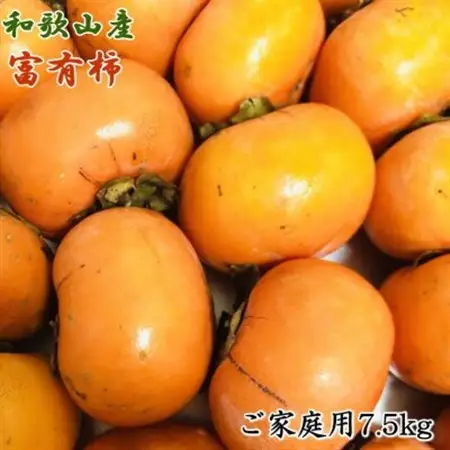 和歌山産富有柿ご家庭用約7.5kgサイズおまかせ【日高町】【1280820】