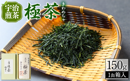 宇治煎茶「極茶(きわめちゃ)」箱入(150g×1缶)お茶 宇治茶 緑茶 煎茶【uj-AP001】【丸利吉田銘茶園】