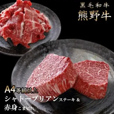 熊野牛A4以上ヒレシャトーブリアンステーキ200g(100g×2枚)＆霜降り赤身こま切れ300g【配送不可地域：離島】【1293483】