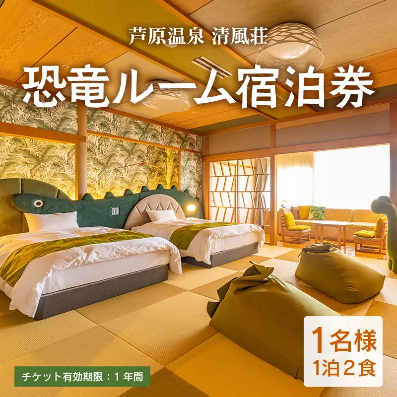 【清風荘】恐竜ルーム本陣和洋室 宿泊券1名分 / バストイレ付 北陸最大級露天風呂 サウナ 恐竜 お子様プラン 子供 女子旅 庭園露天風呂 芦原温泉 あわら温泉 福井 恐竜博物館 恐竜グッズ 食べ放題 カニ  ステーキ 北陸新幹線 師範取得総料理長 源泉かけ流し [aw016-j001]
