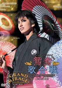 花組公演DVD『鴛鴦歌合戦（おしどりうたがっせん』『GRAND MIRAGE！』TCAD-602
