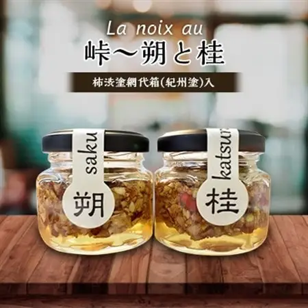 【La noix au 峠～朔と桂 】小瓶2本/柿渋塗網代箱(紀州塗)入【1316255】