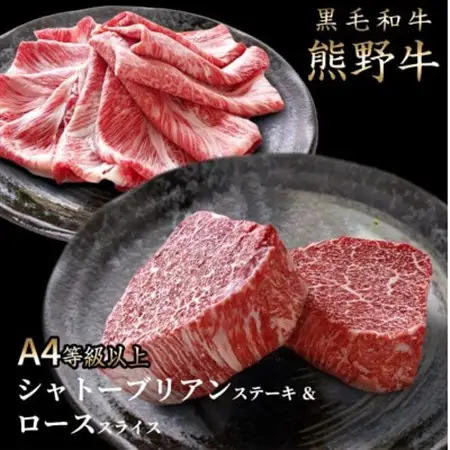 熊野牛A4以上ヒレシャトーブリアンステーキ200g(100g×2枚)＆霜降りローススライス200g【配送不可地域：離島】【1403050】