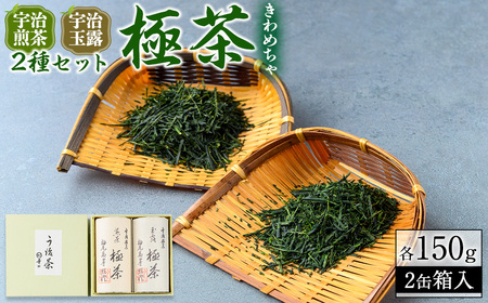 宇治「極茶(きわめちゃ)]2種セット箱入(宇治煎茶・宇治玉露/各150g)お茶 宇治茶 緑茶 玉露 【uj-AP005】【丸利吉田銘茶園】