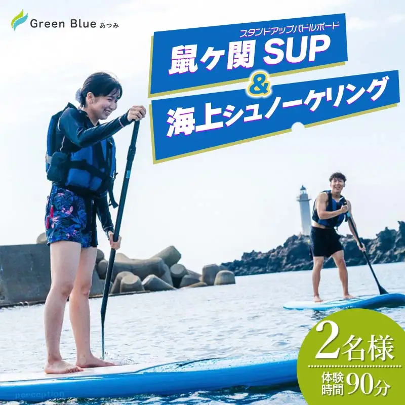 Green Blue あつみ 「鼠ヶ関 SUP＆海上シュノーケリング」
