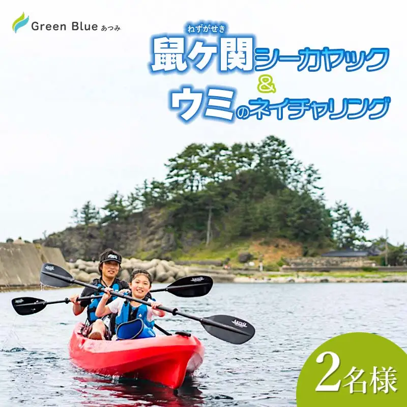 Green Blue あつみ 「鼠ヶ関 シーカヤック＆ウミのネイチャリング」